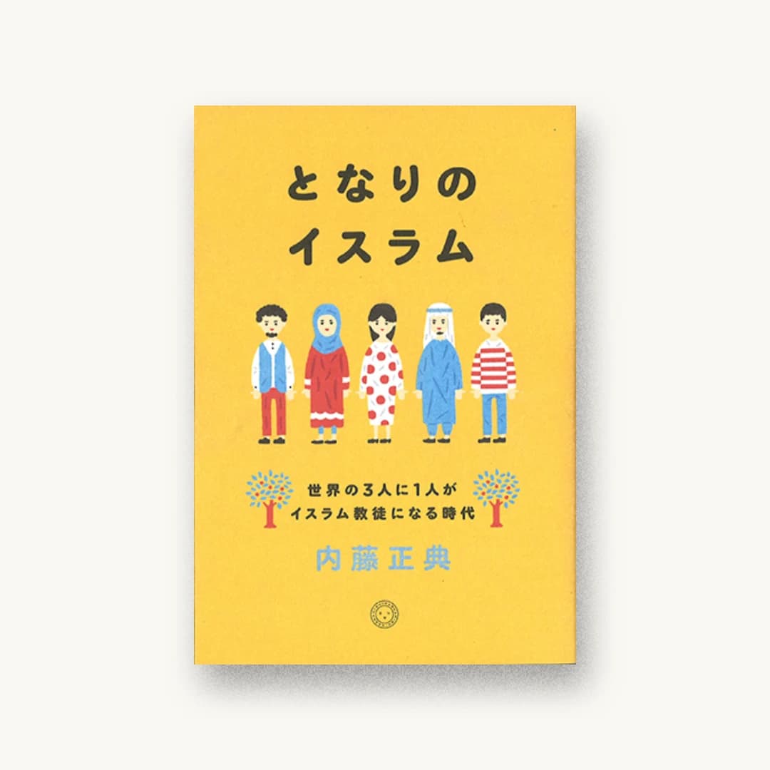 『となりのイスラム 世界の3人に1人がイスラム教徒になる時代』 装丁: 寄藤文平+阿津侑三 書影