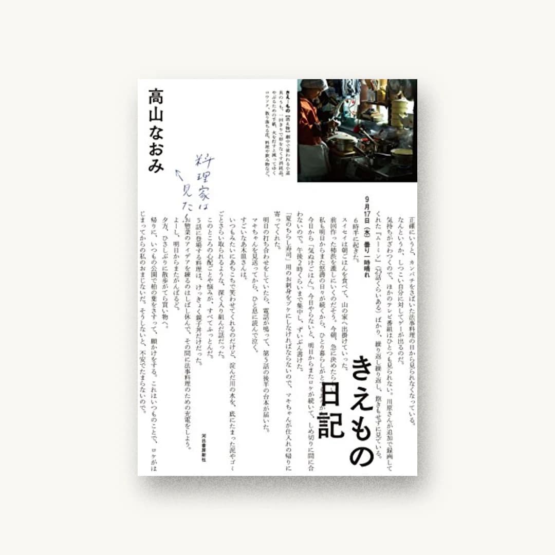 『きえもの日記』 装丁: 有山達也+中島美佳 書影