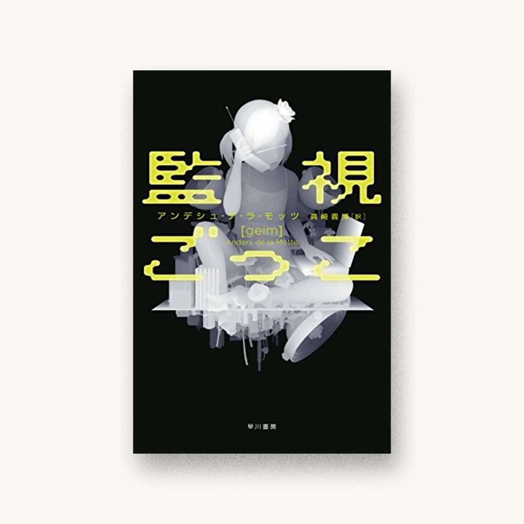 『監視ごっこ』 装丁: albireo 書影