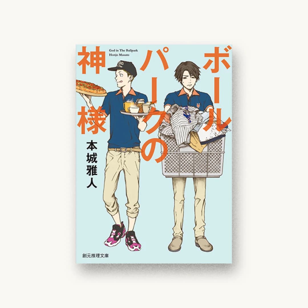 『ボールパークの神様』 装丁: 西村弘美 書影