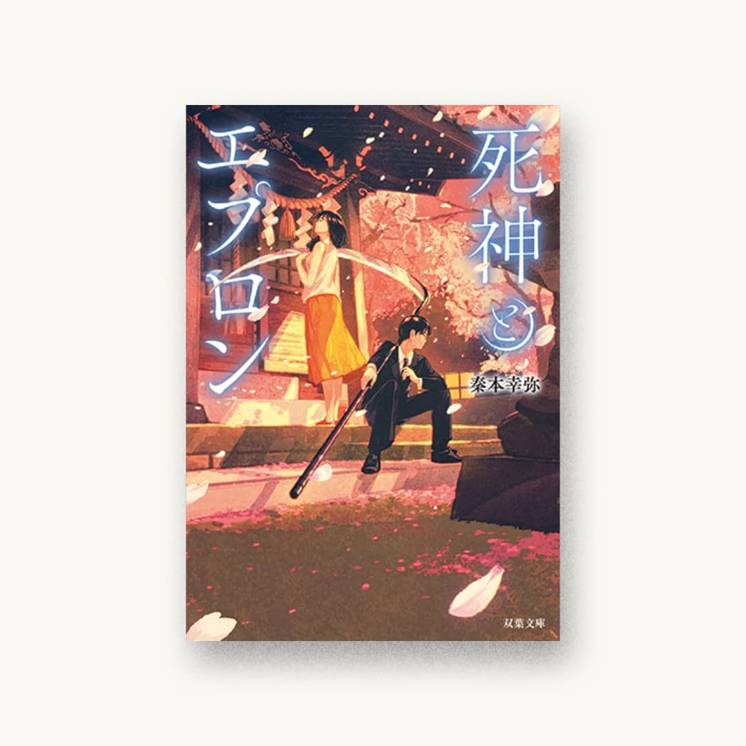 『死神とエプロン』 装丁: 石田隆 書影