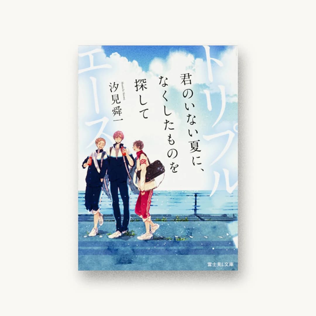 『トリプルエース 君のいない夏に、なくしたものを探して』 装丁: 西村弘美 書影