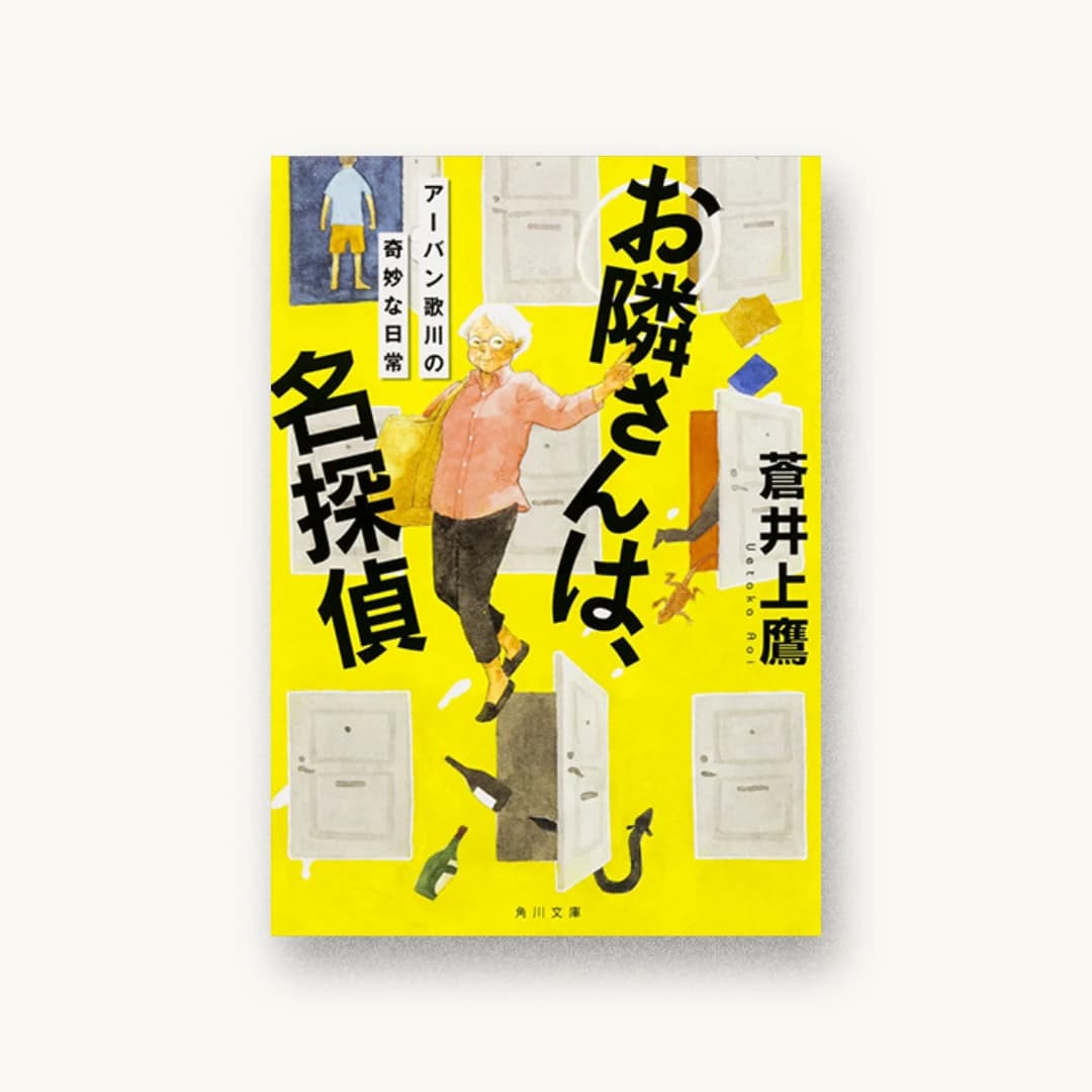お隣さんは、名探偵 アーバン歌川の奇妙な日常