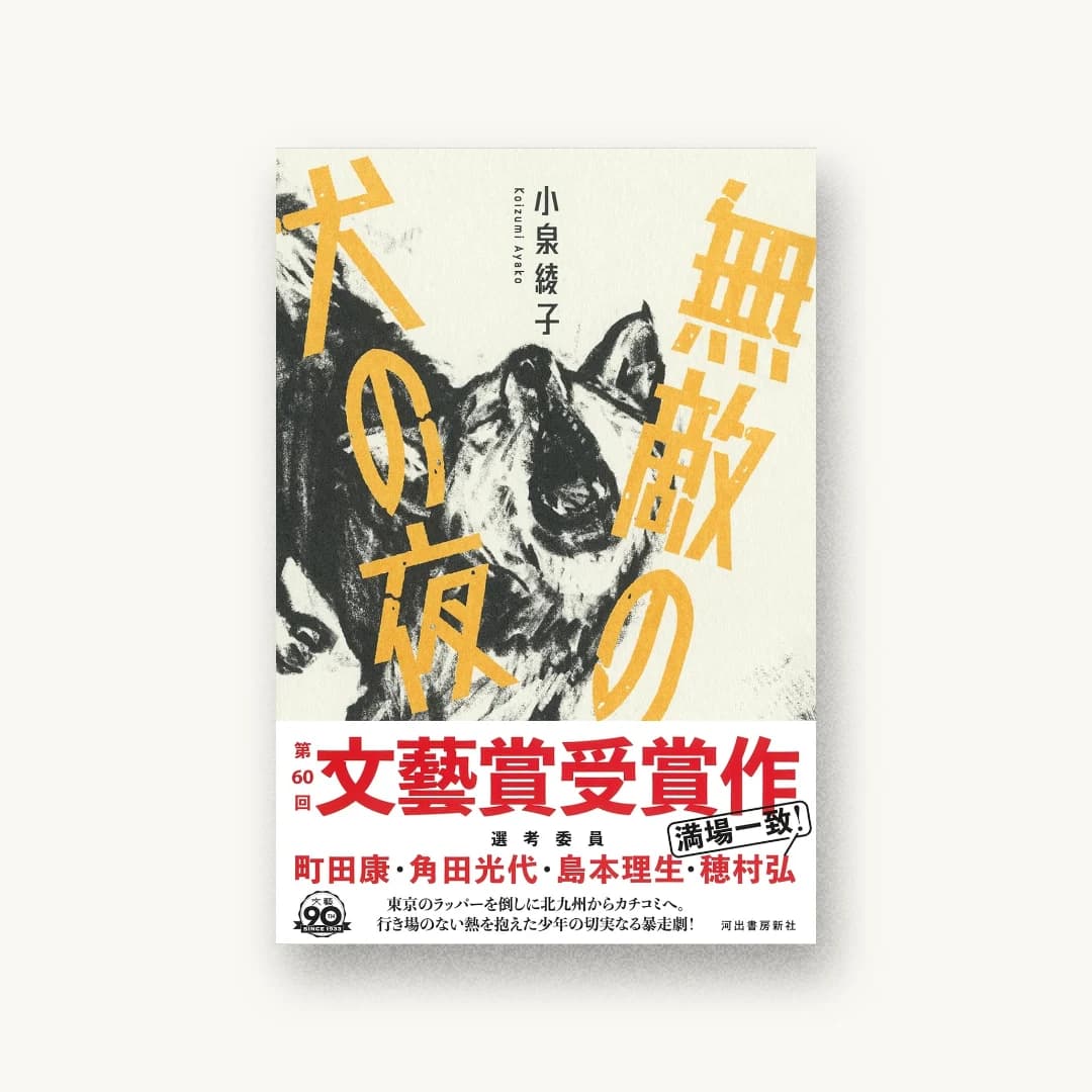 『無敵の犬の夜』 装丁: 名和田耕平デザイン事務所+名和田耕平+小原果穂 書影