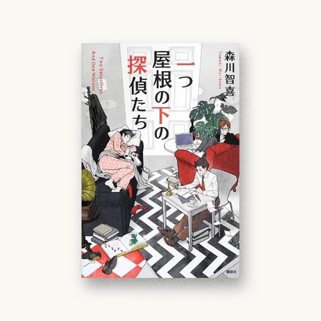 『一つ屋根の下の探偵たち』 装丁: 谷口博俊 書影