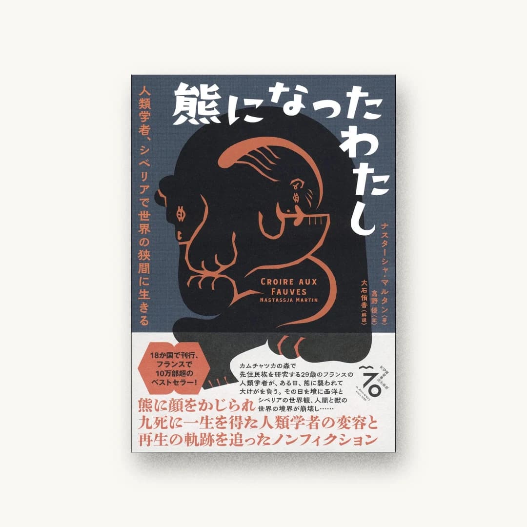 『熊になったわたし 人類学者、シベリアで世界の狭間に生きる』 装丁: アルビレオ 書影