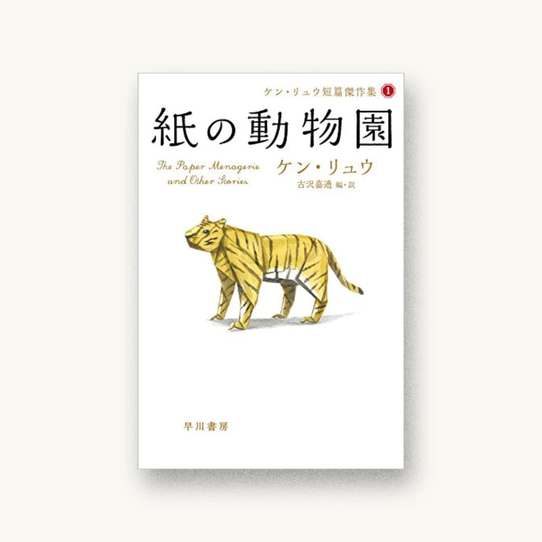 紙の動物園(ケン・リュウ短篇傑作集1)