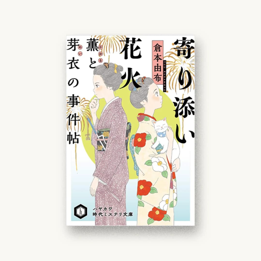 『寄り添い花火 薫と芽衣の事件帖』 装丁: 大原由衣 書影