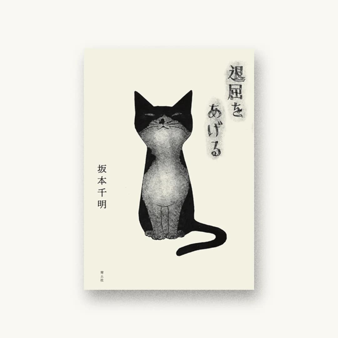 退屈をあげる