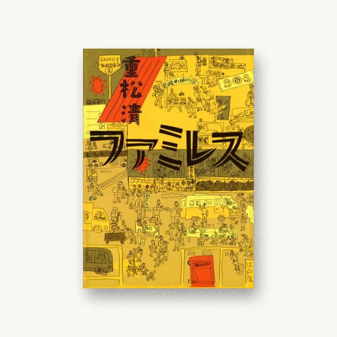 ファミレス