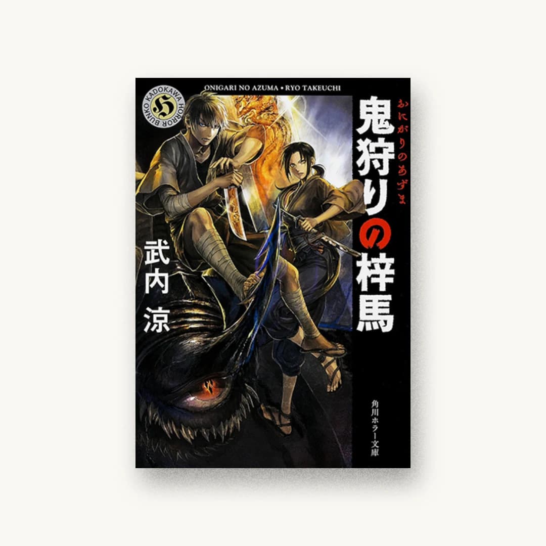『鬼狩りの梓馬』 装丁: 須田杏菜 書影