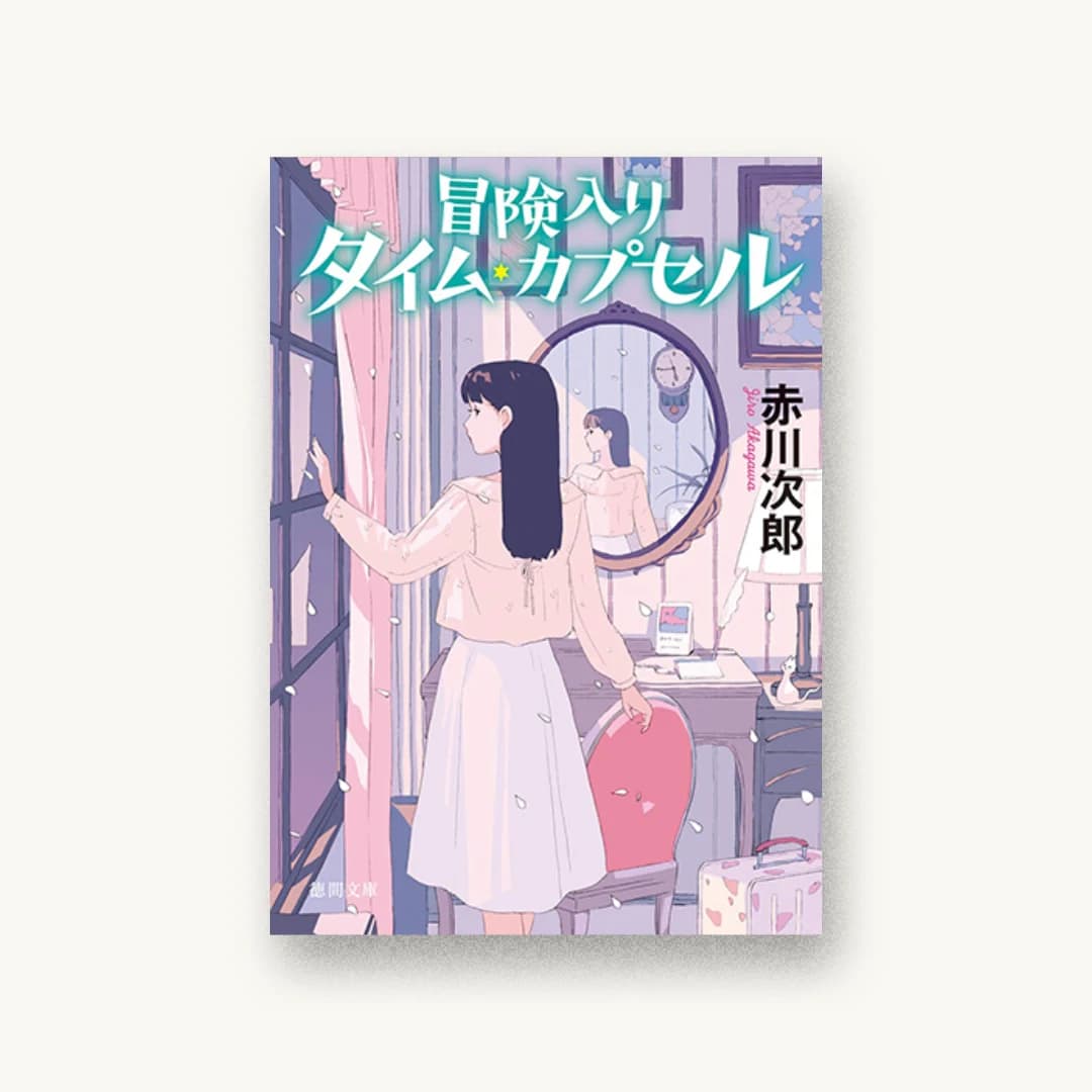 『冒険入りタイム・カプセル』 装丁: bookwall 書影