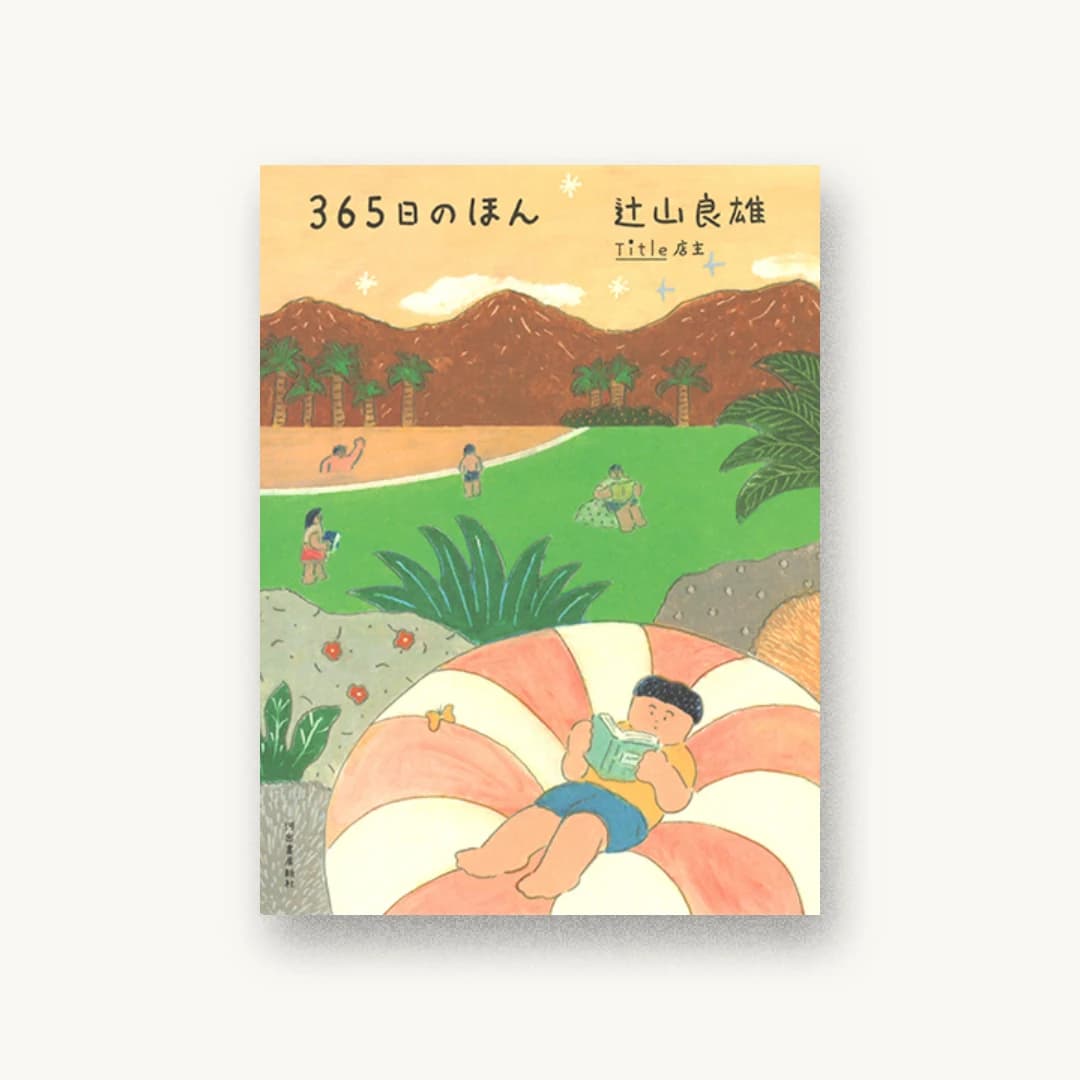 『365日のほん』 装丁: 漆原悠一 書影