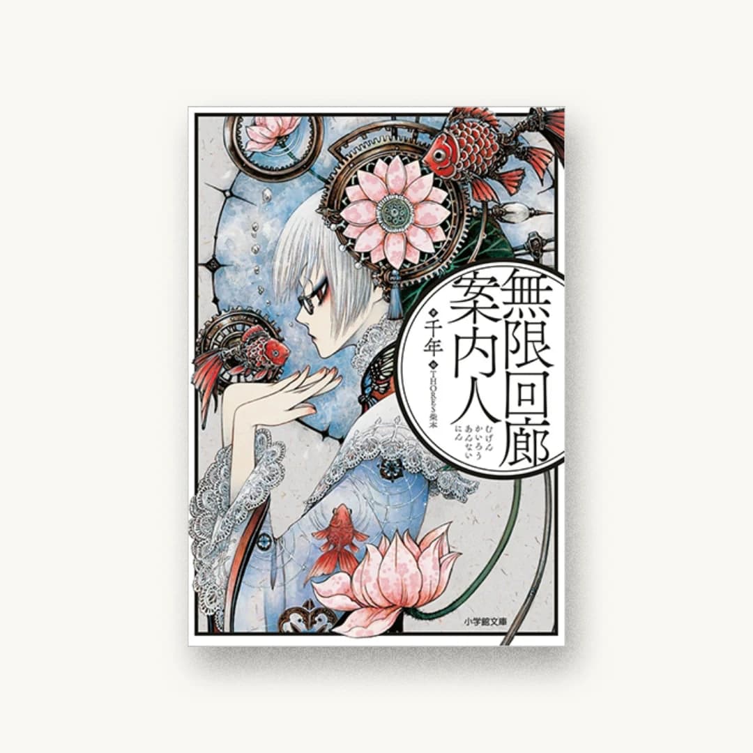 『無限回廊案内人』 装丁: 須貝美華 書影