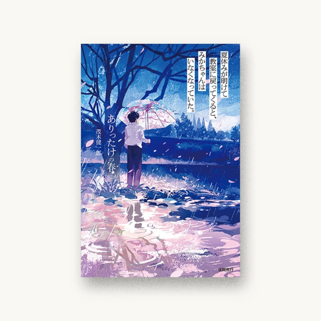 『ありったけの春』 装丁: 遠藤陽一 書影