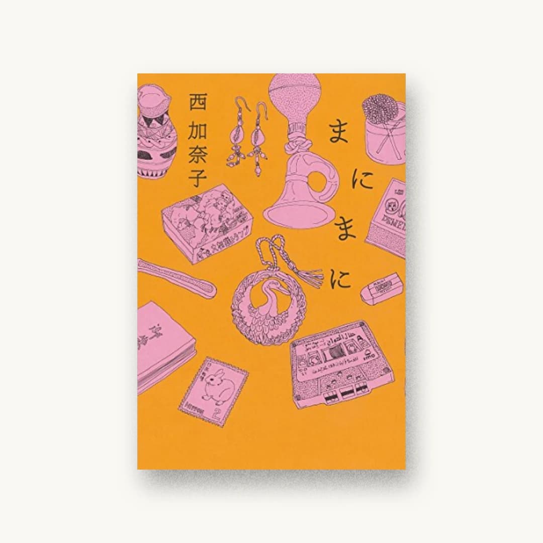 『まにまに』 装丁: 鈴木成一デザイン室 書影