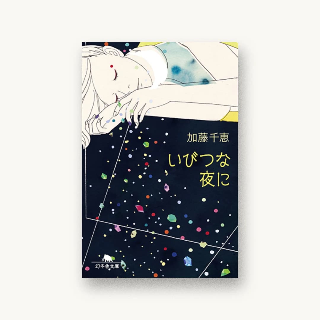 『いびつな夜に』 装丁: 幻冬舎デザイン室 書影