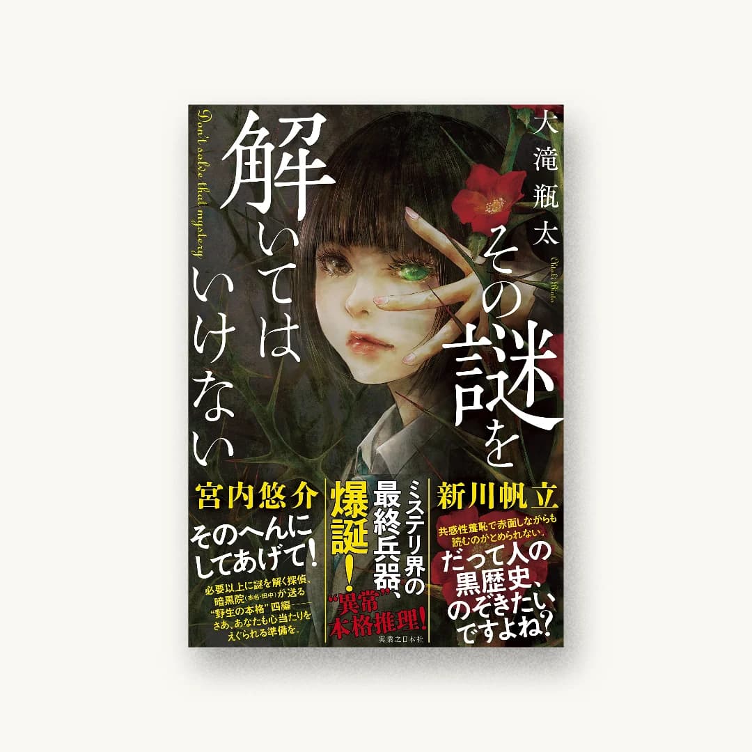 『その謎を解いてはいけない』 装丁: 坂野公一 書影