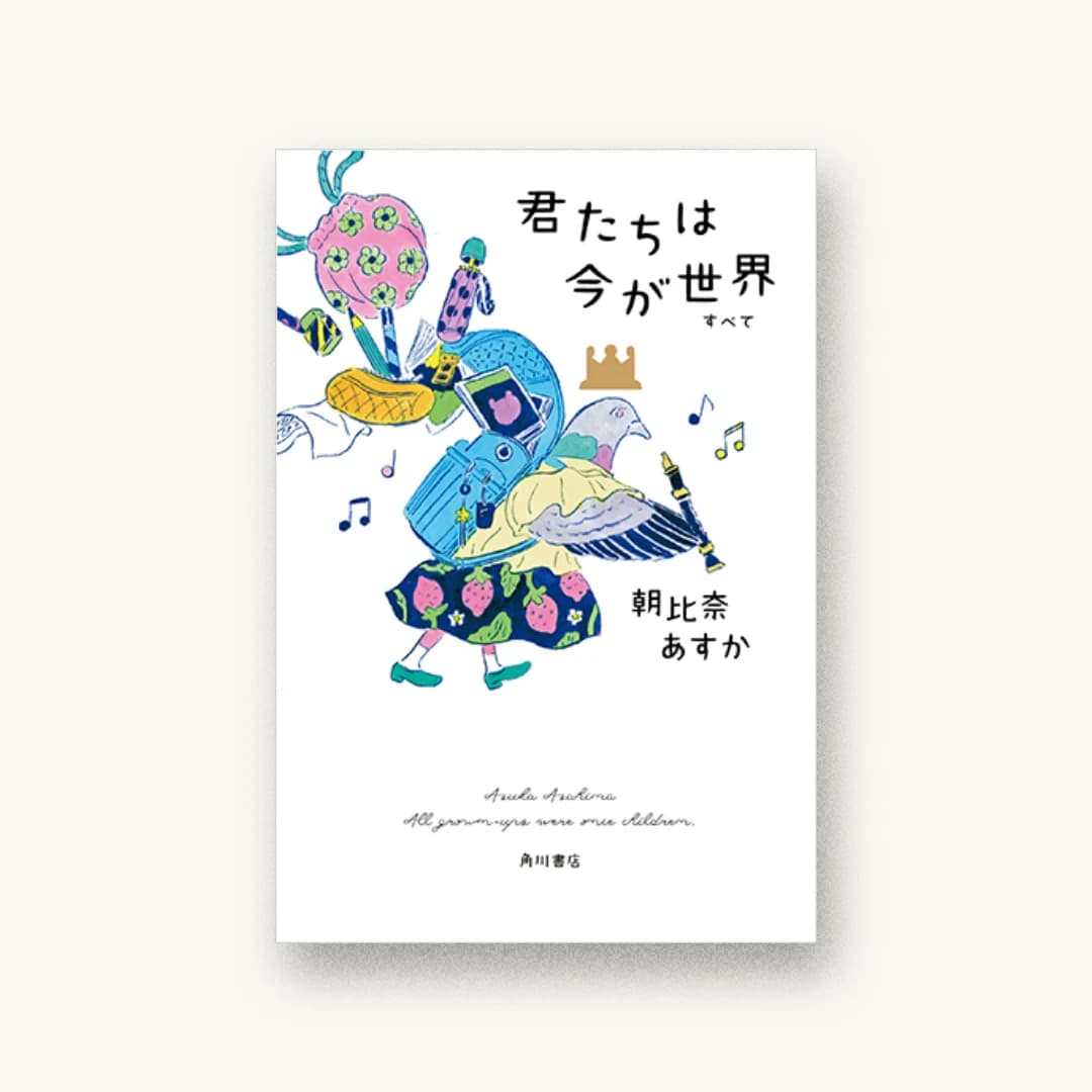 『君たちは今が世界』 装丁: 坂詰佳苗 書影