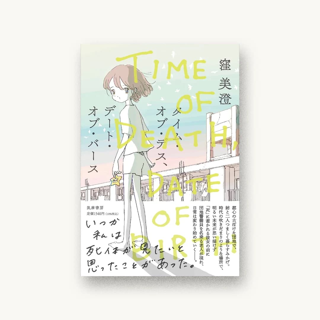 『タイム・オブ・デス、デート・オブ・バース』 装丁: アルビレオ 書影