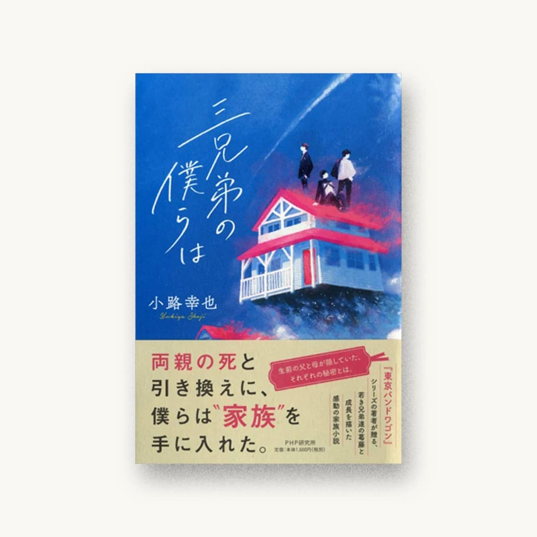 『三兄弟の僕らは』 装丁: 長﨑綾 書影