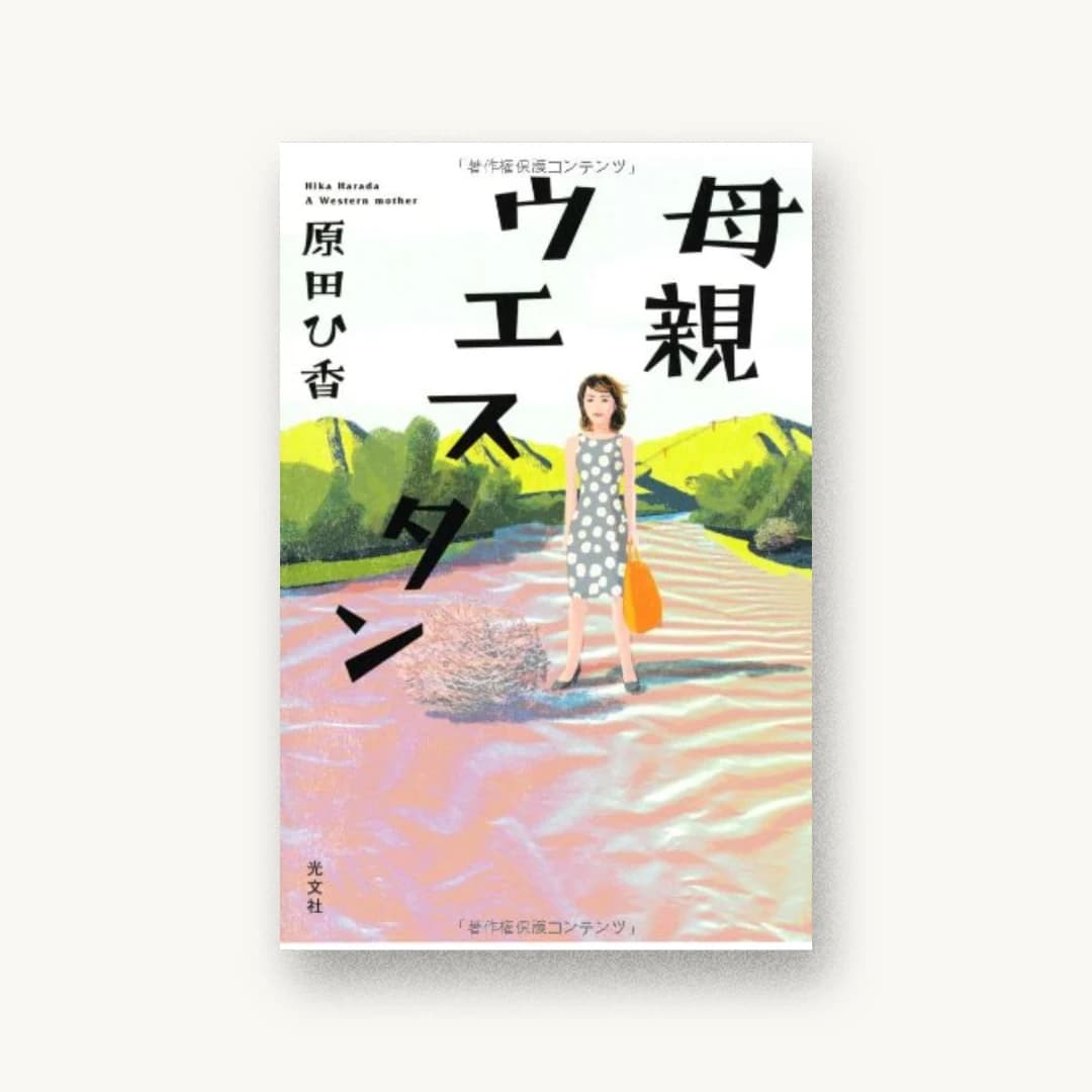 『母親ウエスタン』 装丁: 鈴木久美 書影