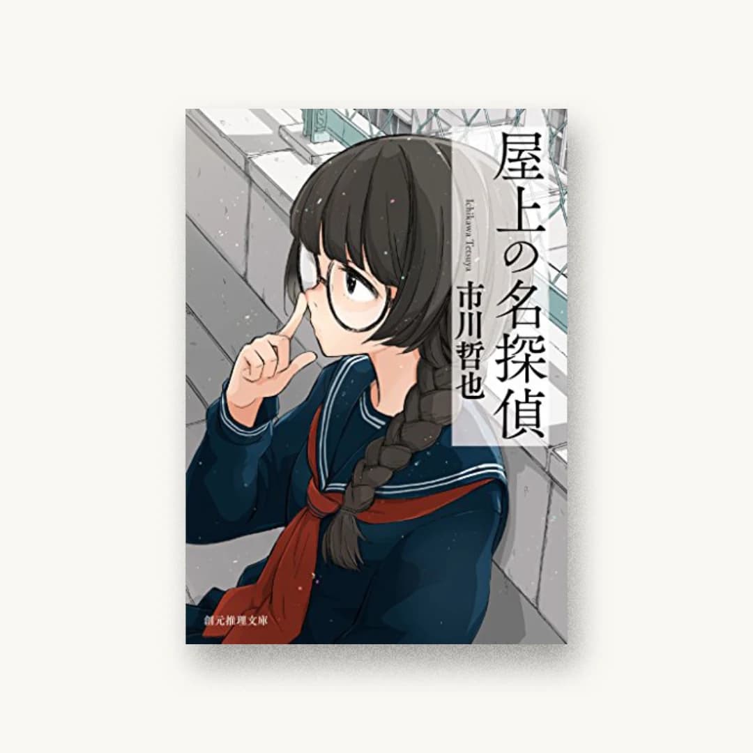 『屋上の名探偵』 装丁: 水野哲也 書影