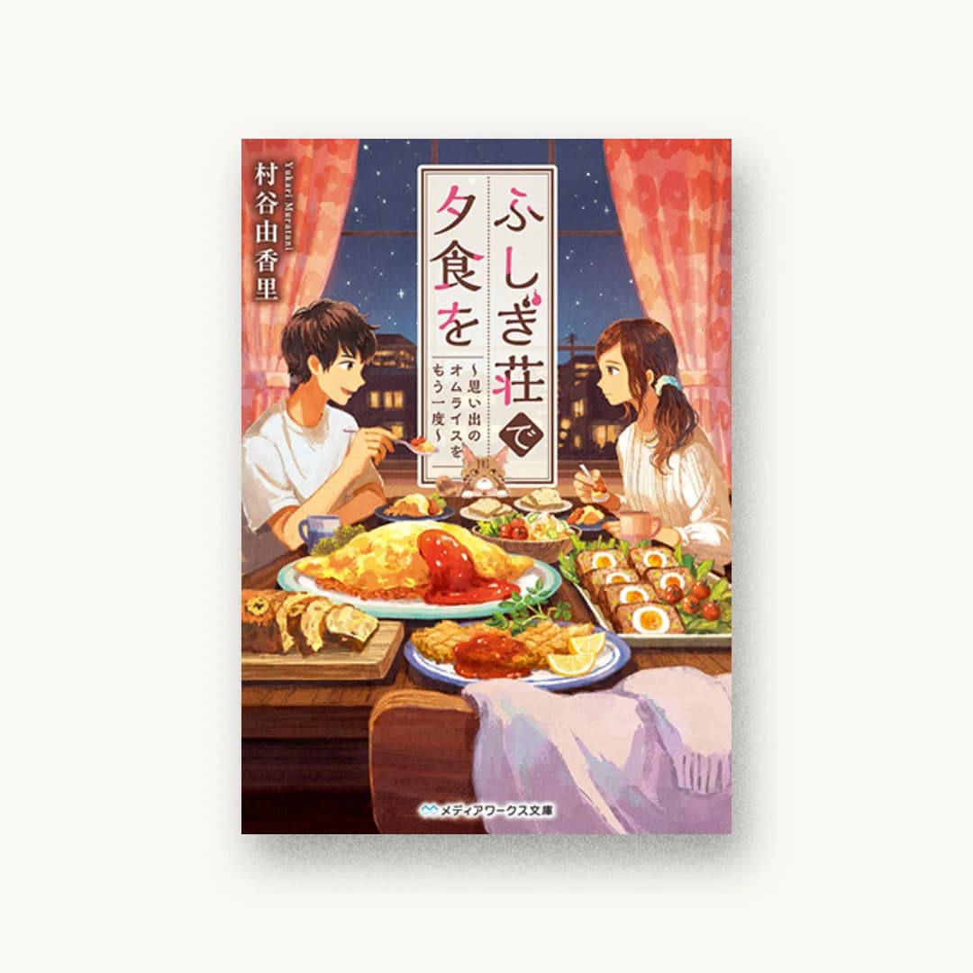 『ふしぎ荘で夕食を 〜思い出のオムライスをもう一度〜』 装丁: 鈴木亨 書影