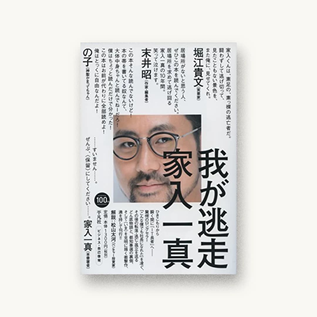 『我が逃走』 装丁: 水戸部功 書影