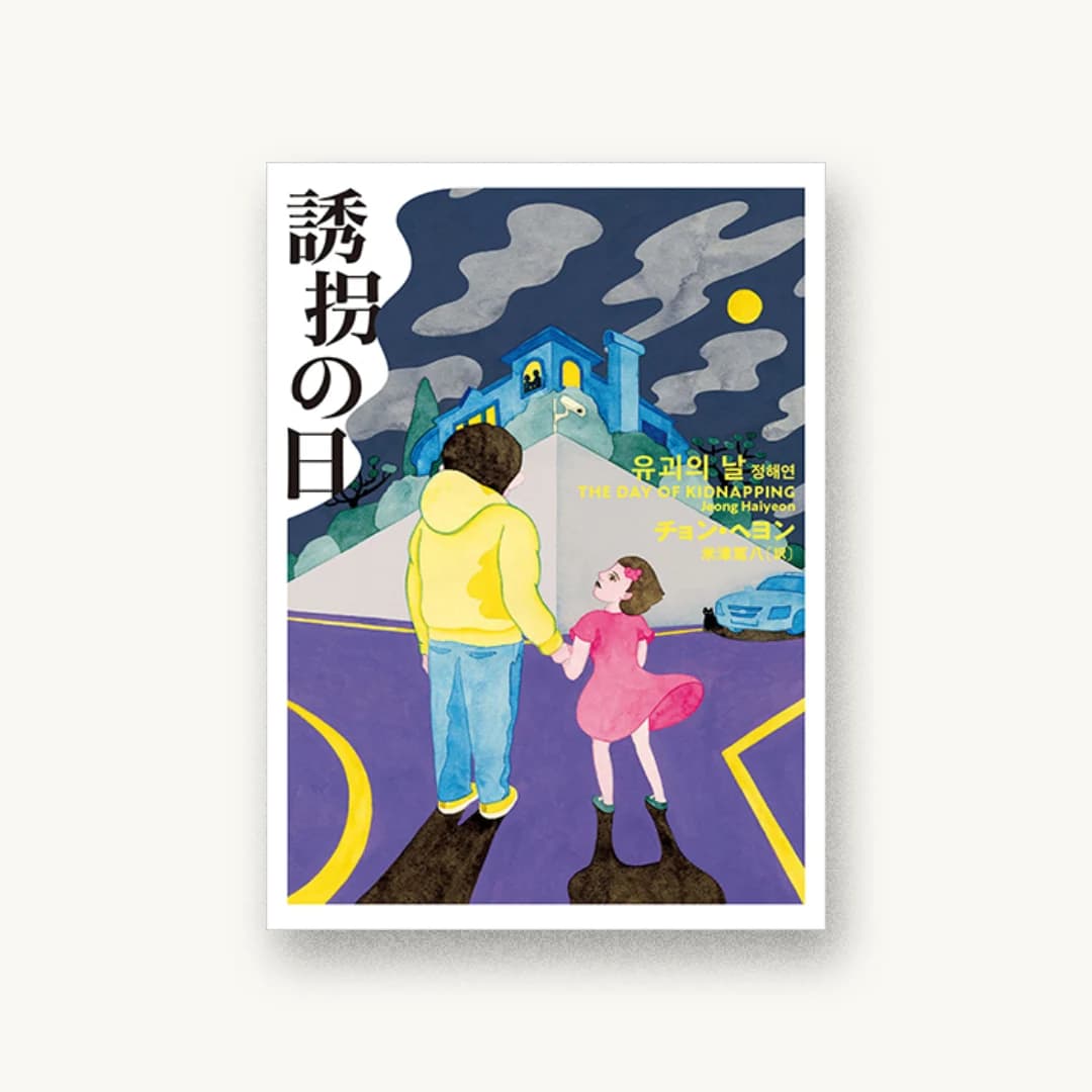 誘拐の日