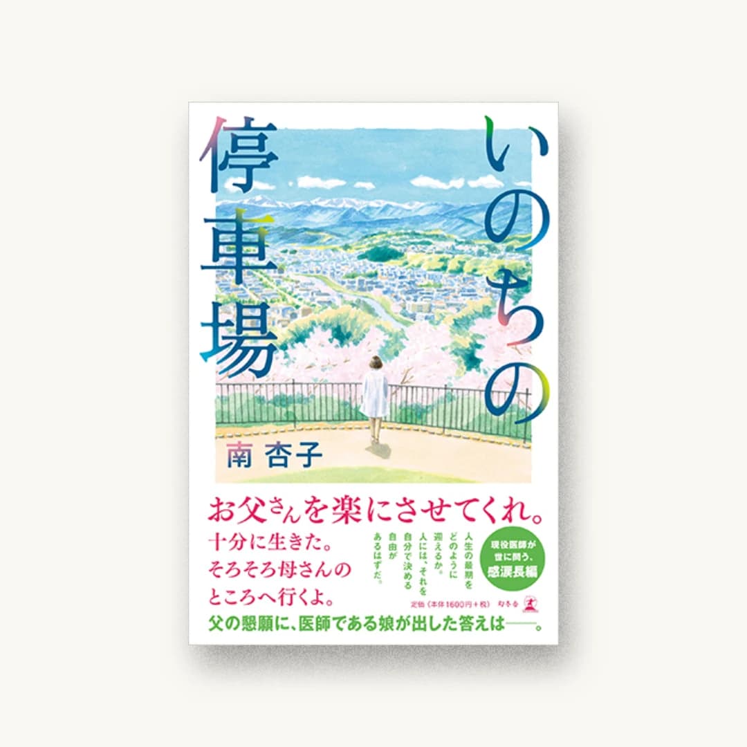 『いのちの停車場』 装丁: 印南貴行 書影