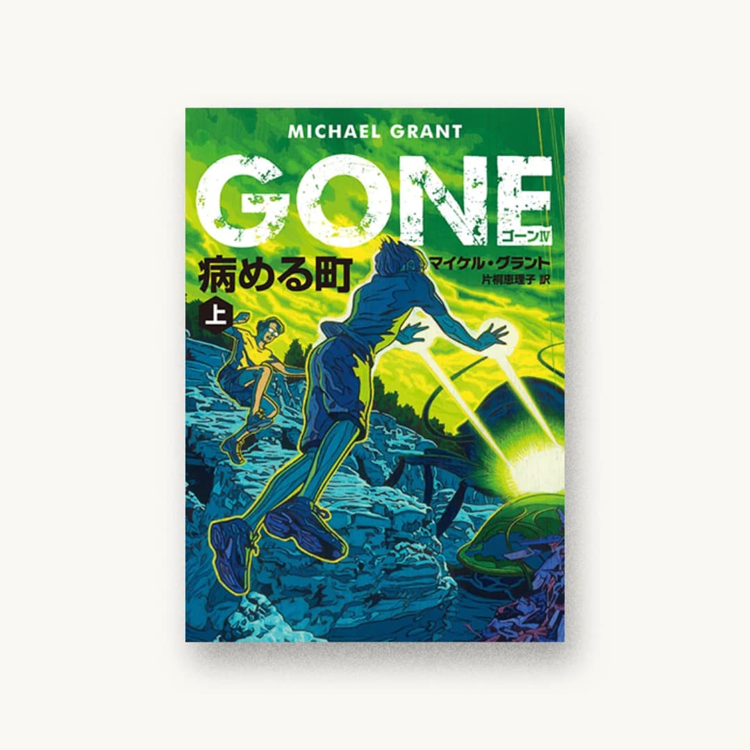 GONE ゴーン IV 病める町 上