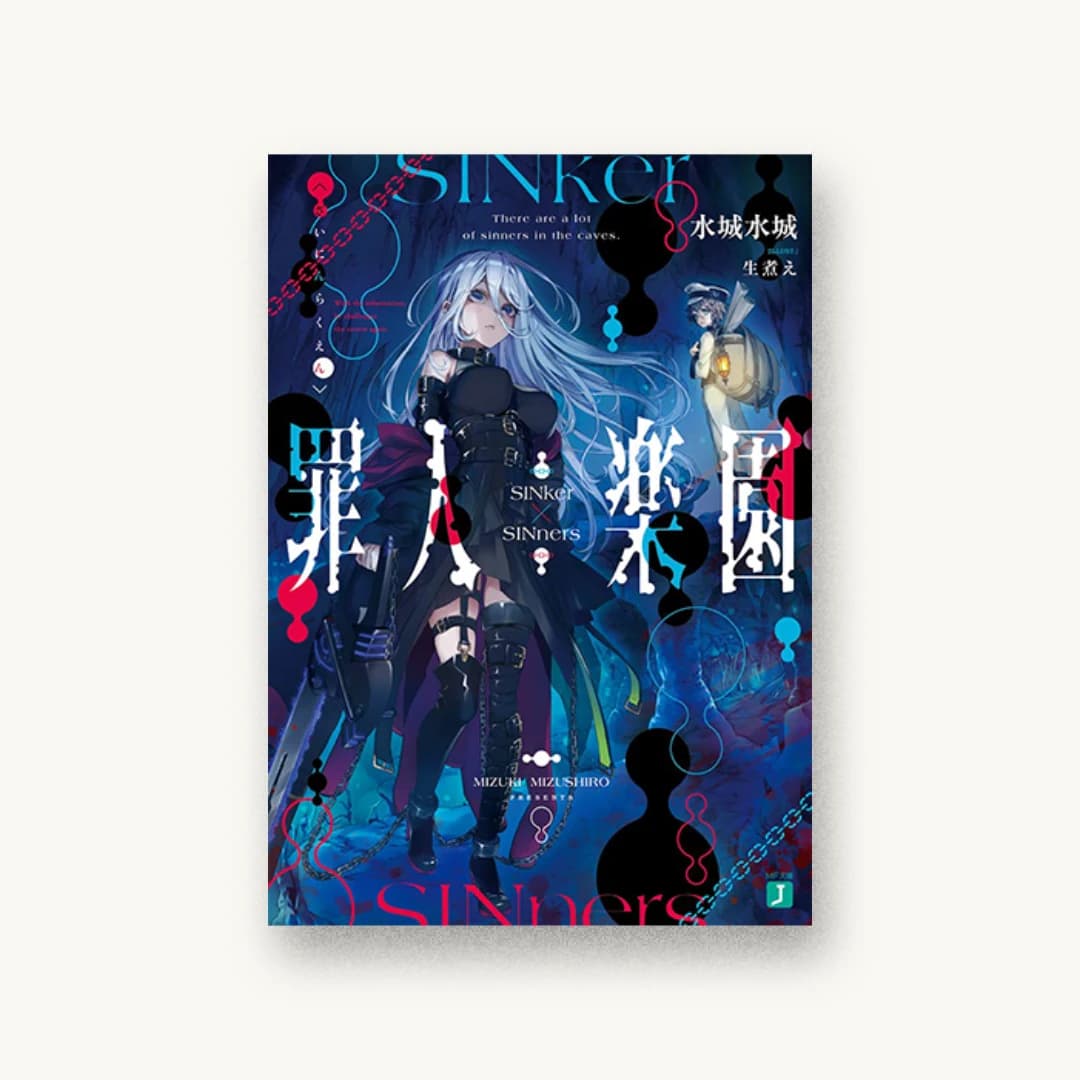 『罪人楽園』 装丁: AFTERGLOW 書影