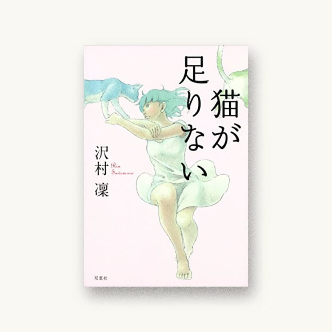 『猫が足りない』 装丁: 大岡喜直 書影