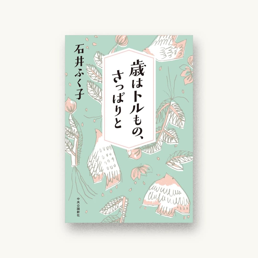 『歳はトルもの、さっぱりと』 装丁: 山影麻奈 書影