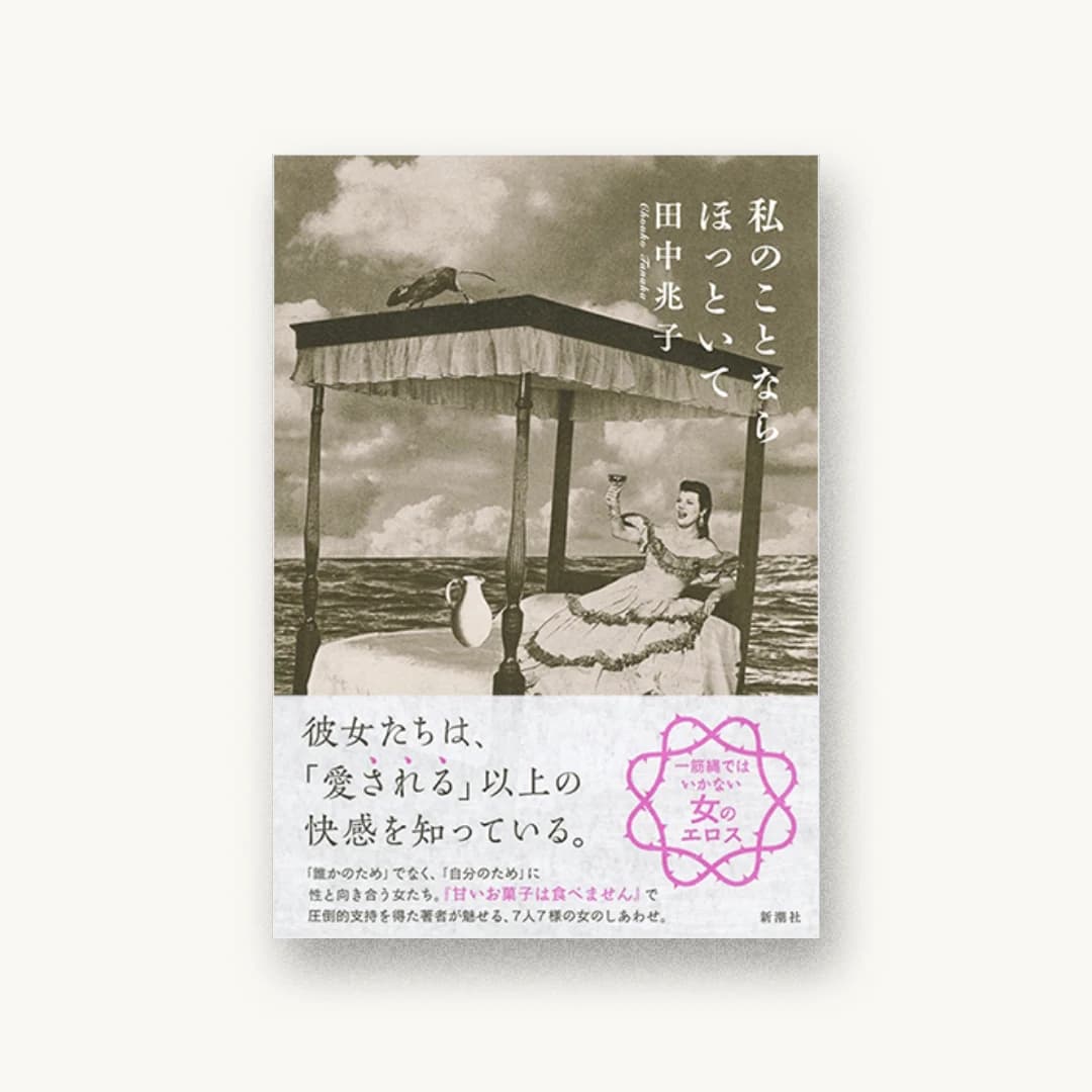 『私のことならほっといて』 装丁: 新潮社装幀室 書影