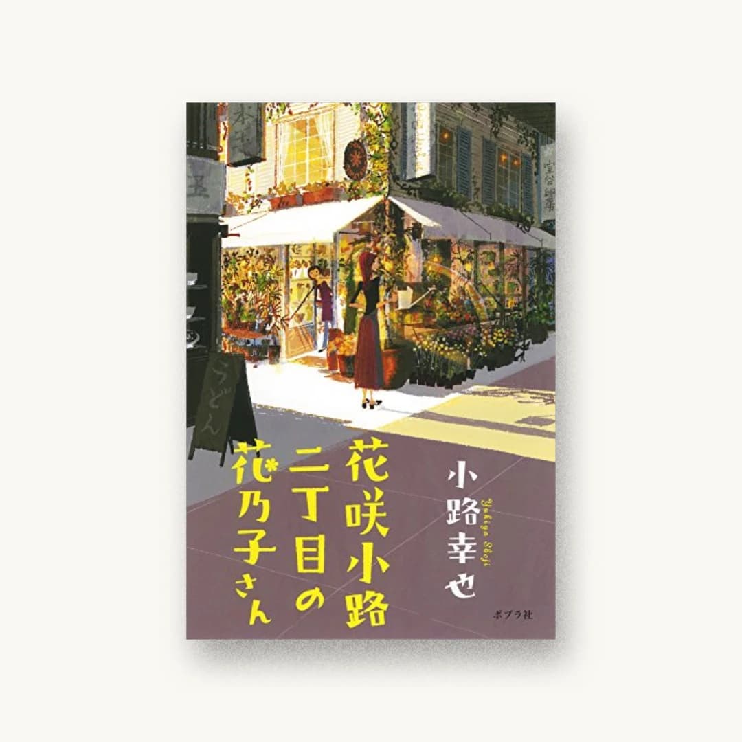 『花咲小路二丁目の花乃子さん』 装丁: bookwall 書影