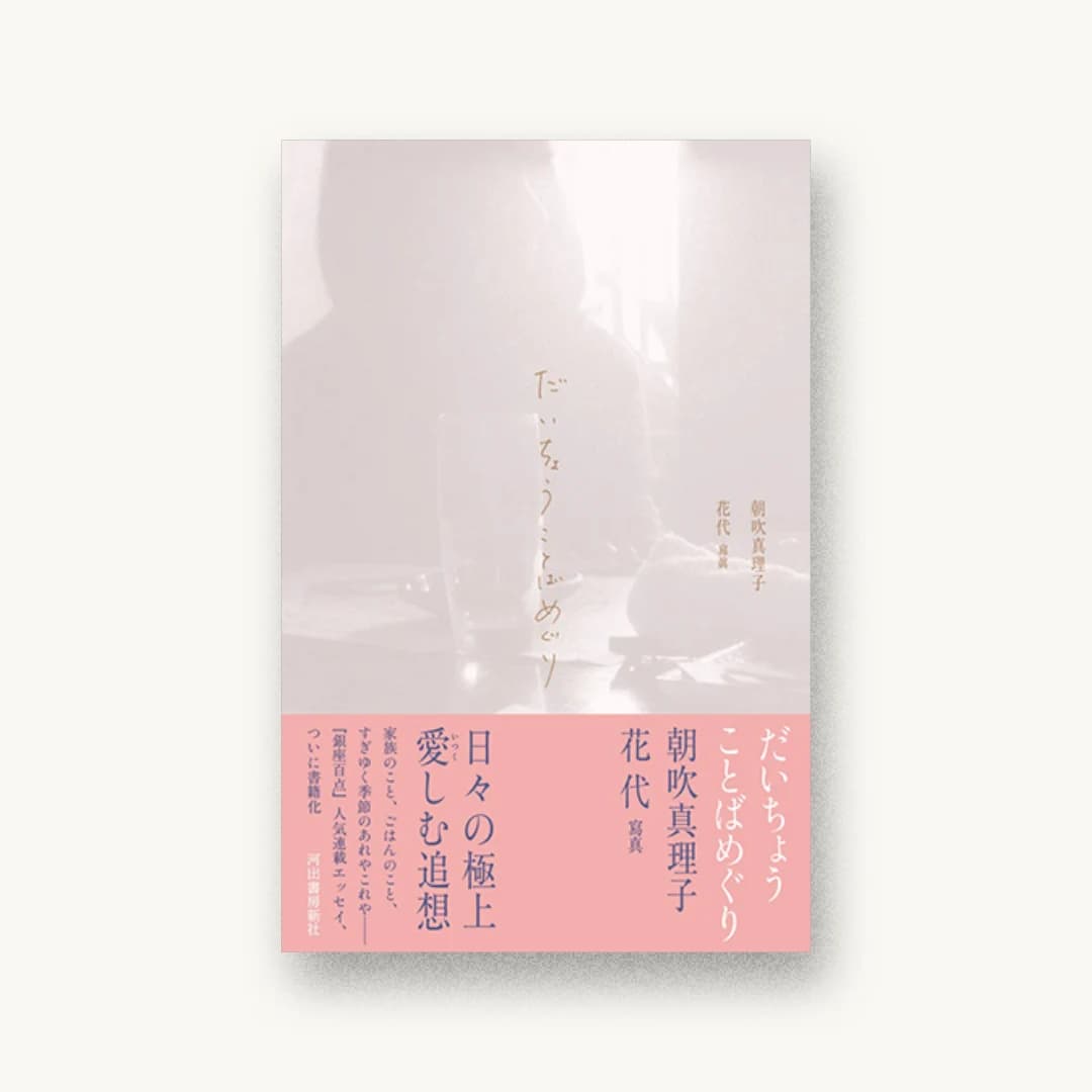 『だいちょうことばめぐり』 装丁: 佐々木暁 書影