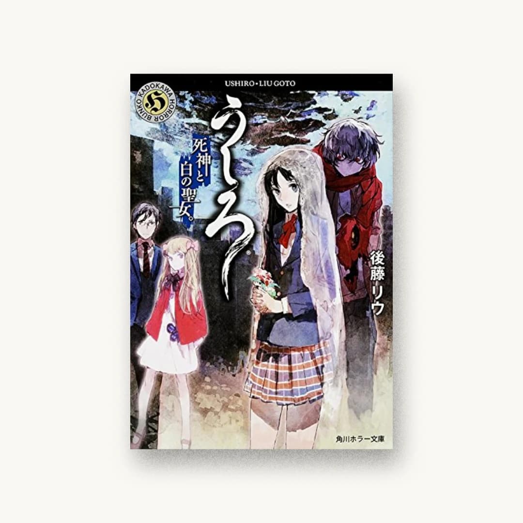 『うしろ 死神と白の聖女。』 装丁: 大原由衣 書影