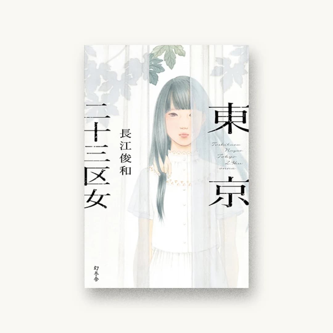 『東京二十三区女』 装丁: 鈴木久美 書影
