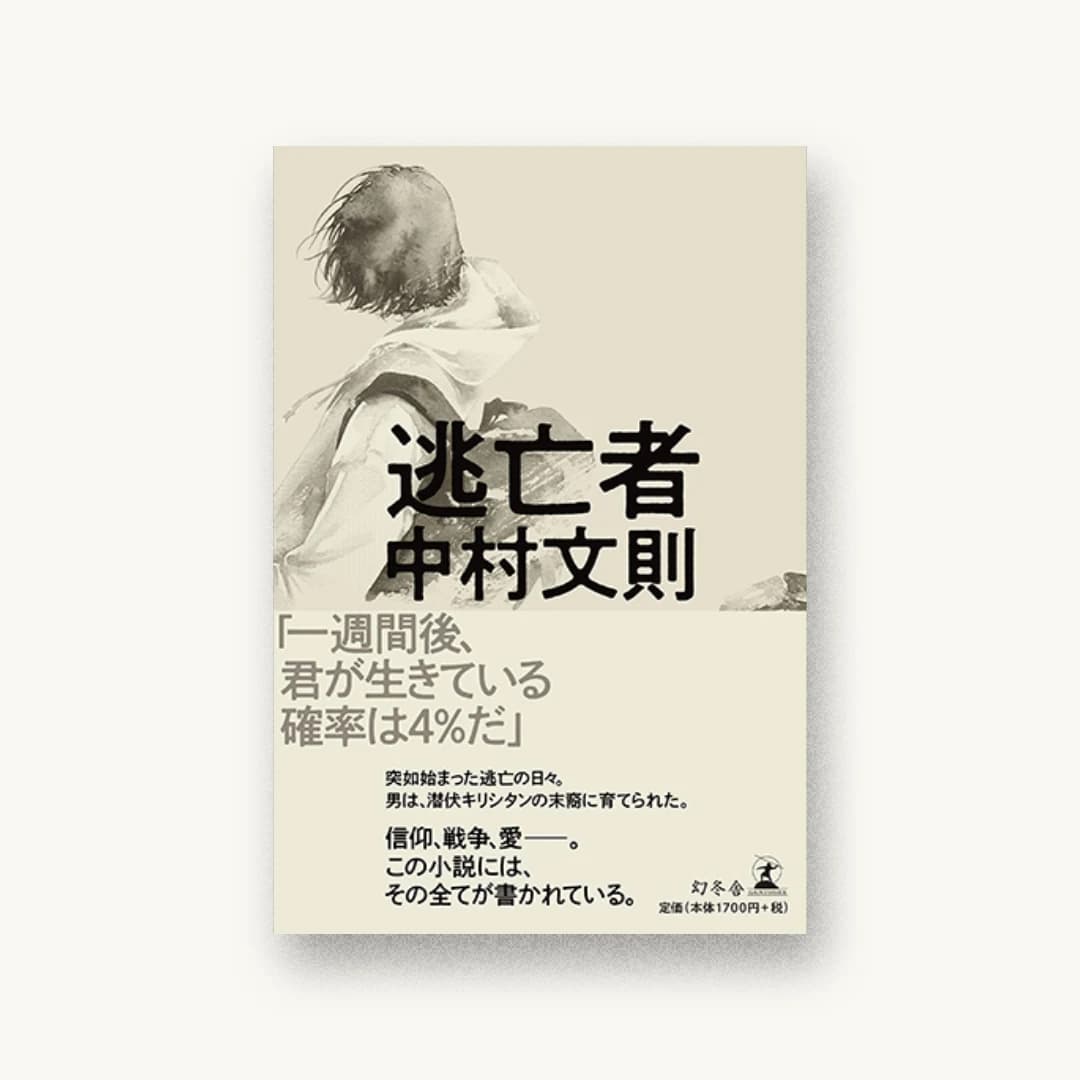 『逃亡者』 装丁: 鈴木成一デザイン室 書影