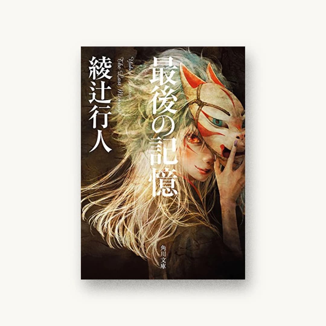 『最後の記憶』 装丁: 鈴木久美+ご購入の際はお気をつけ下さい 書影