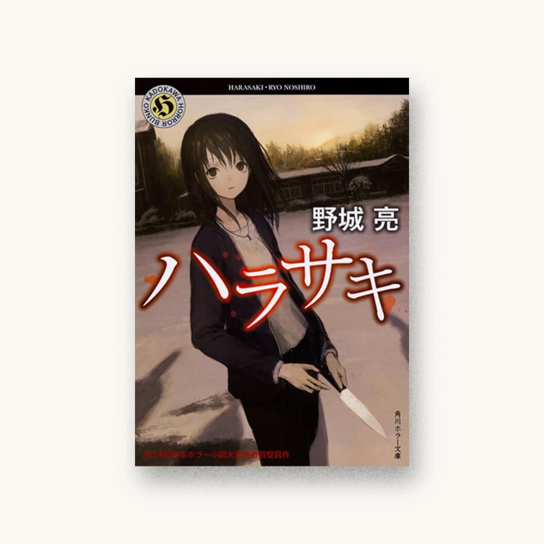 『ハラサキ』 装丁: 原田郁麻 書影