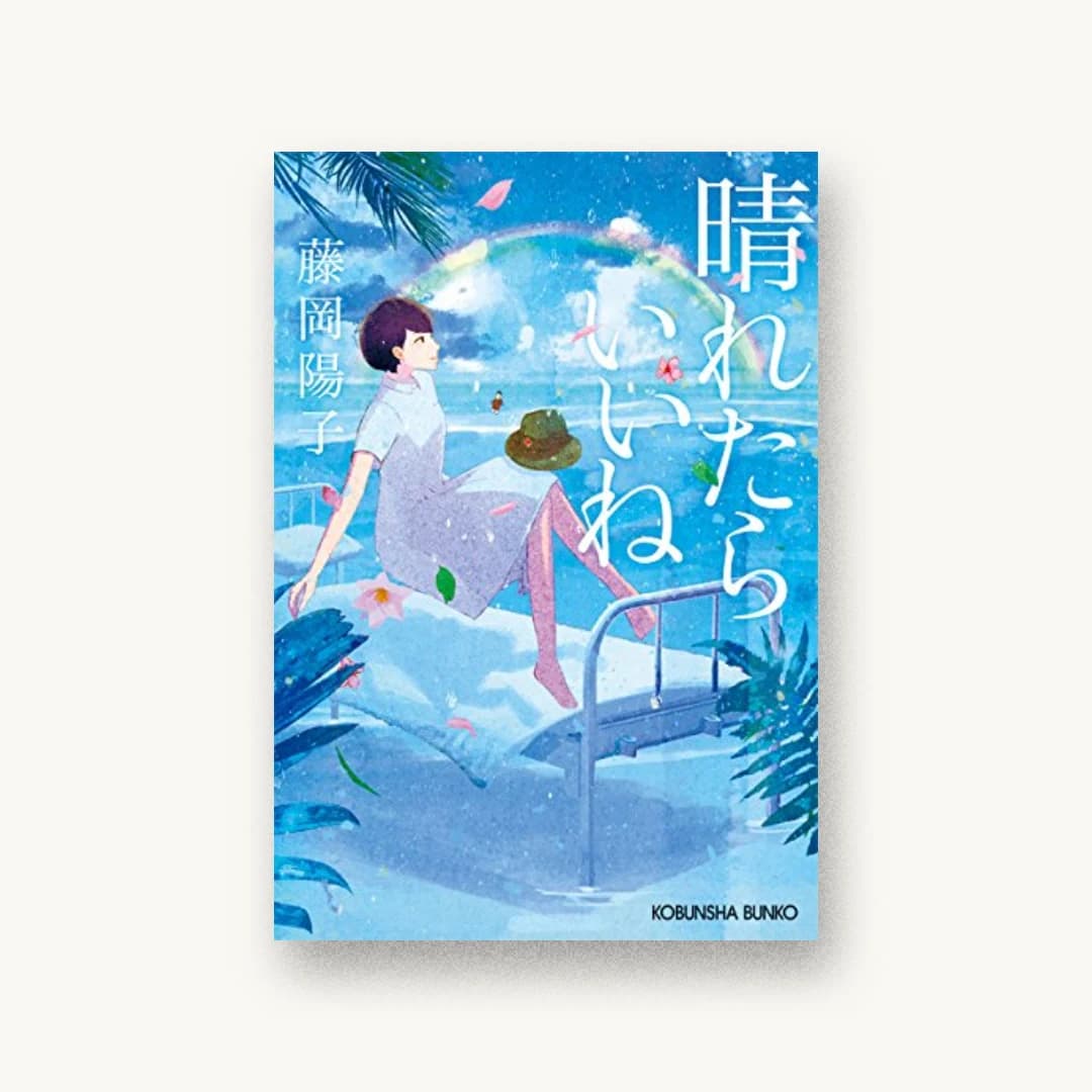 『晴れたらいいね』 装丁: アルビレオ 書影