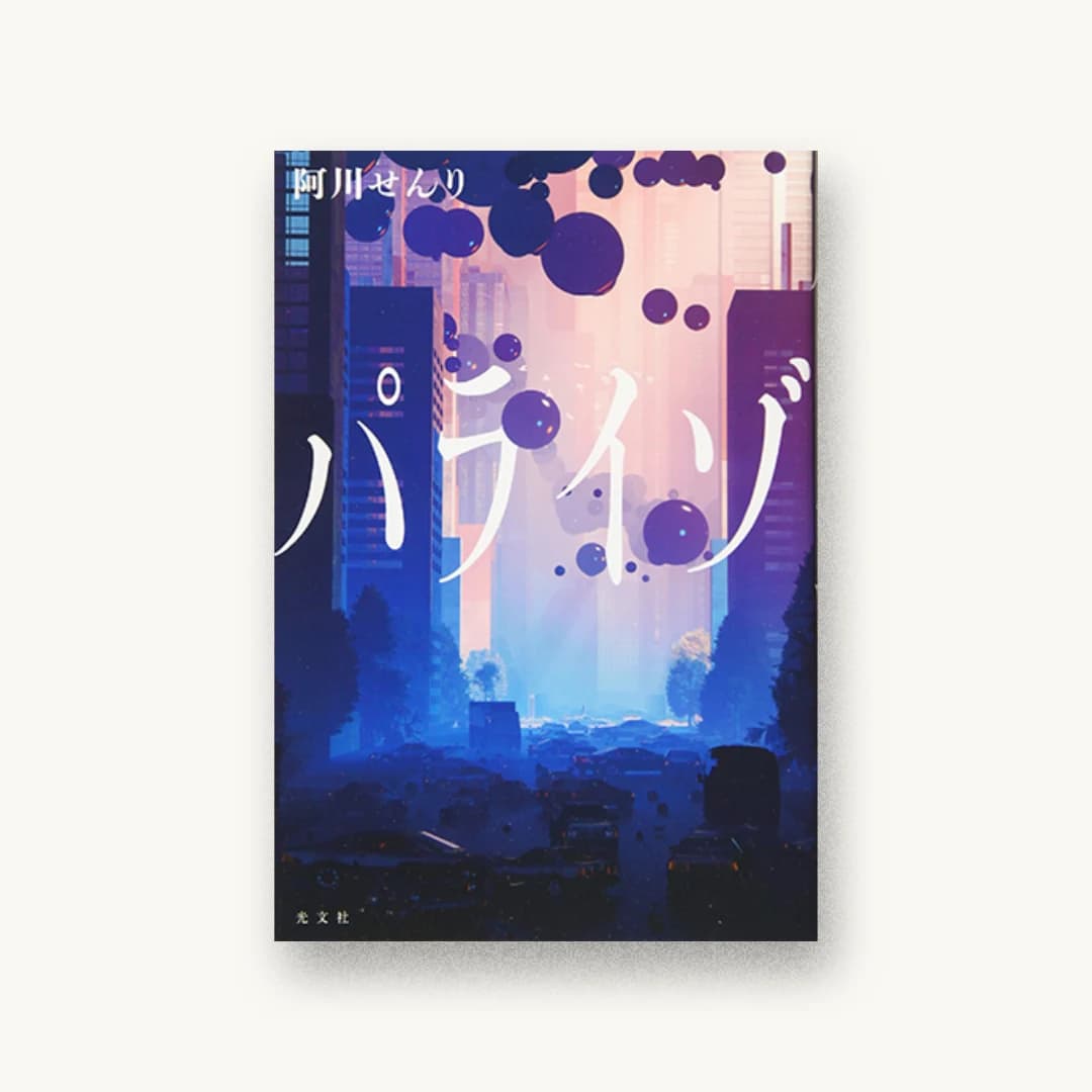 『パライゾ』 装丁: 坂野公一 書影