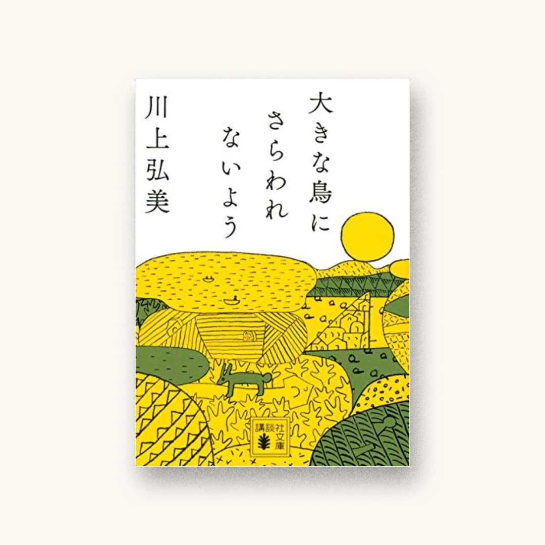 『大きな鳥にさらわれないよう』 装丁: 名久井直子 書影