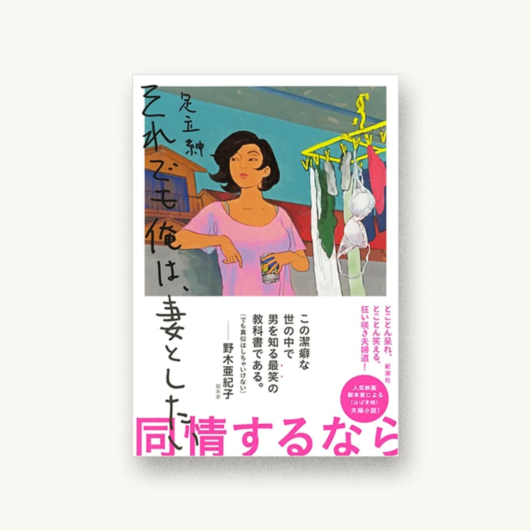 『それでも俺は、妻としたい』 装丁: 新潮社装幀室 書影