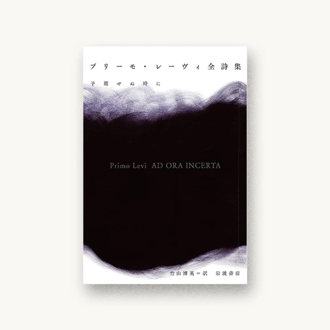 『プリーモ・レーヴィ全詩集――予期せぬ時に』 装丁: 鈴木成一デザイン室 書影