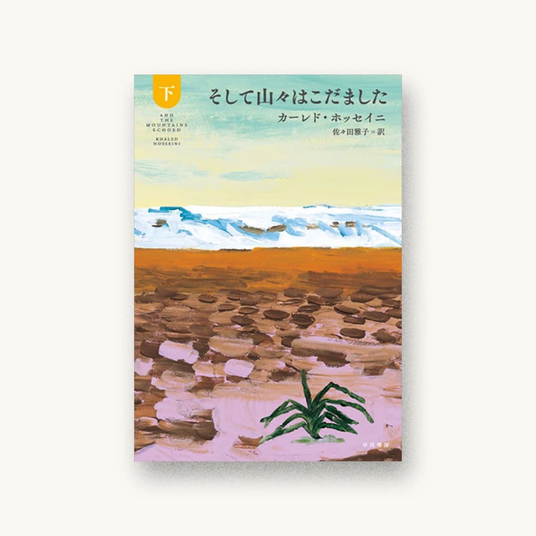 そして山々はこだました(下)