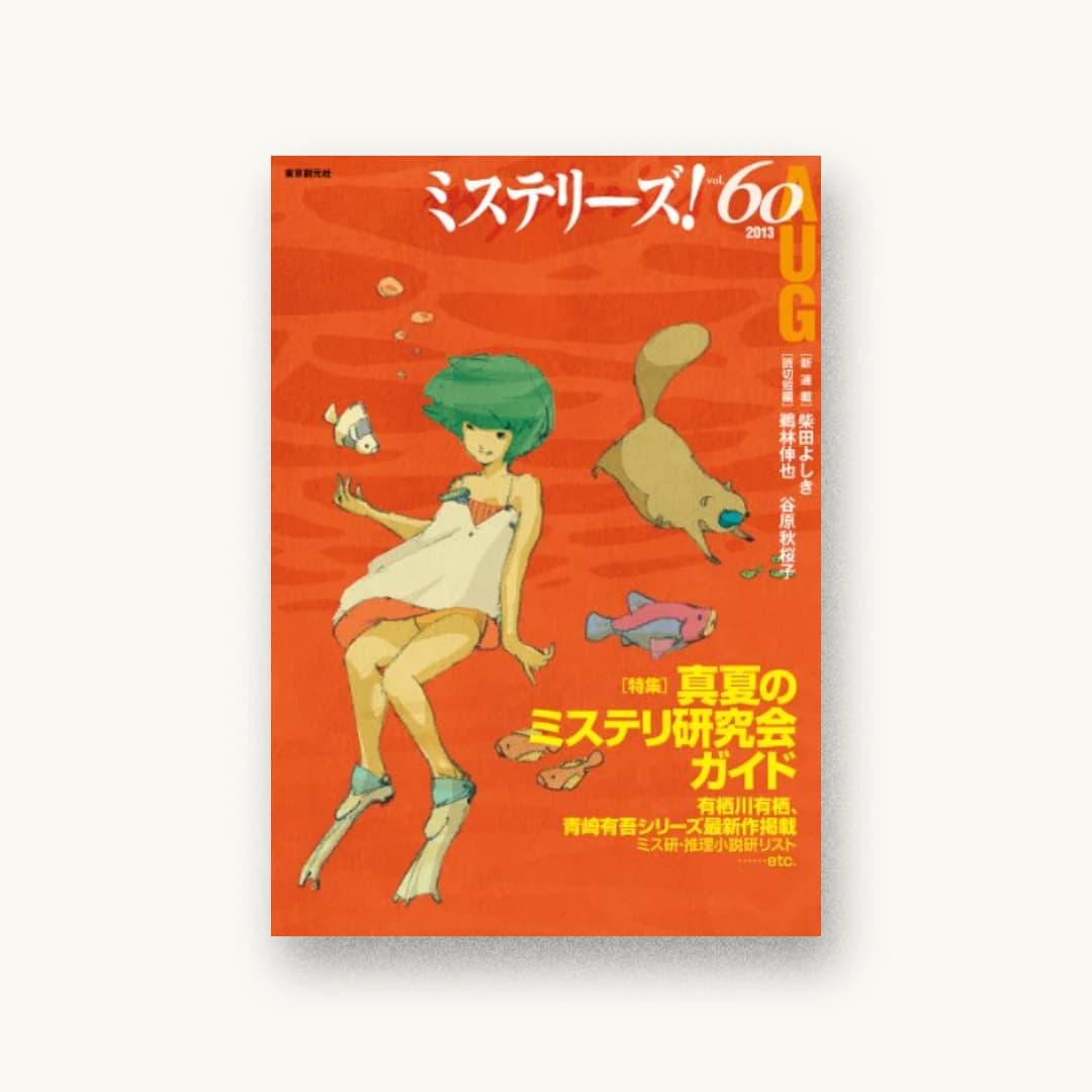 ミステリーズ! Vol.60